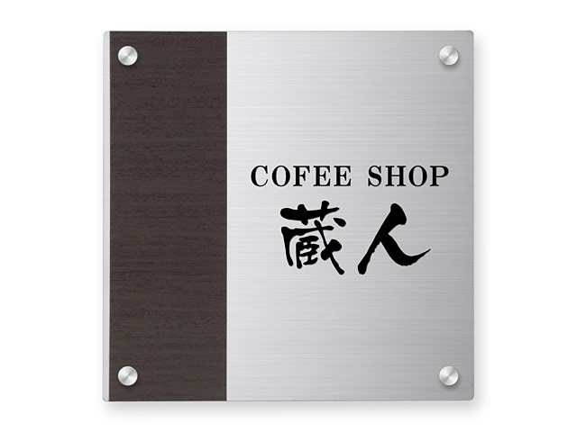 看板 銘板 (会社・オフィス・事務所・店舗・マンション・アパート等) EMO-1-6 (セットアップ金具付き)  モダンエッチング銘板 Ｗ300×Ｈ300mm