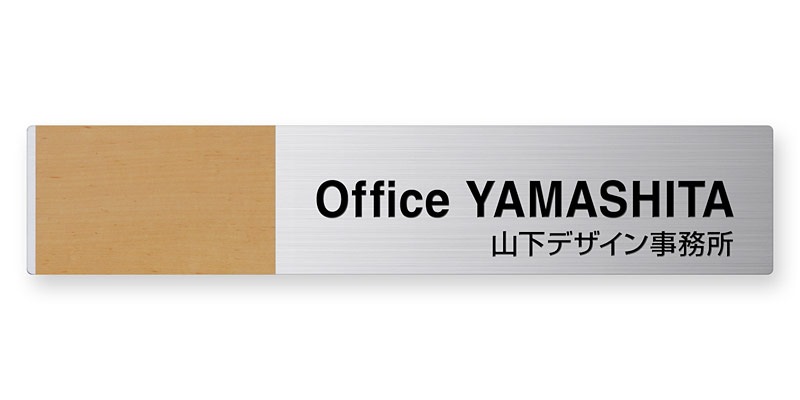 看板 銘板 (会社・オフィス・事務所・店舗・マンション・アパート等) EMS-3-3 モダンエッチング銘板 Ｗ400×Ｈ80mm