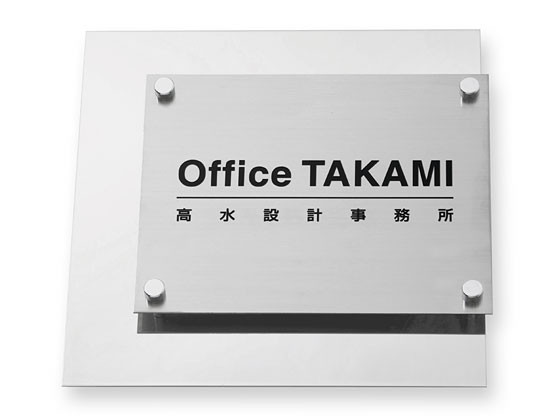 看板 銘板 (会社・オフィス・事務所・店舗・マンション・アパート等) EPOW-SS-16 エッチング銘板 Ｗ305×Ｈ300mm
