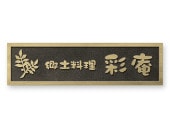 アンティーク看板 銘板 (会社・オフィス・事務所・店舗・マンション・アパート等) ATS-4-1 W296×H80mm