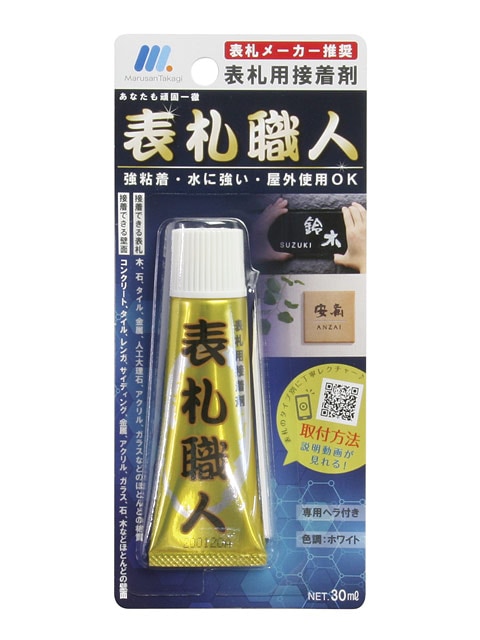 表札・看板用接着剤 取付オプション