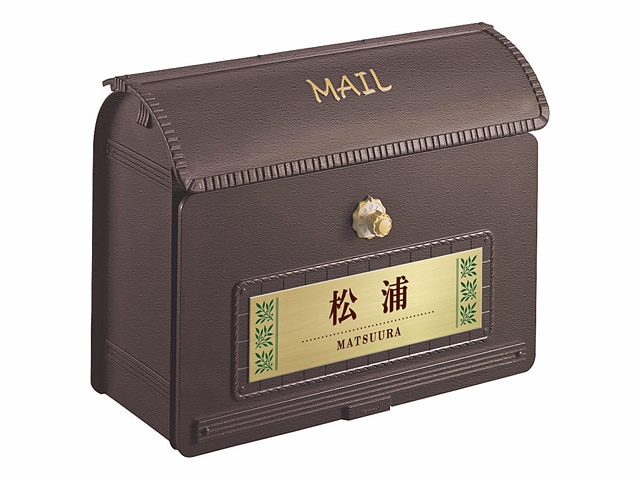 ポスト 表札 Nユーロバッグ＋エッチング表札／MA-G-N13