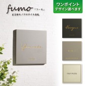表札 WMNT タイル FUMO（フーモ） W144×H144mm