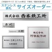 別寸（サイズオーダー） ドライエッチング 表札 看板 銘板  ステンレスヘアライン加工