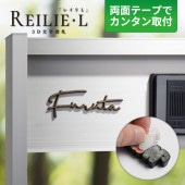 表札 レイリL 3D文字 両面テープ ボルトタイプ 選べる取付方法 WRIL