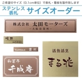 別寸（サイズオーダー） ドライエッチング 表札 看板 銘板  バイブレーション加工