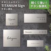 表札 チタン TitaniumSign（チタニウムサイン） 選べるサイズ WTN
