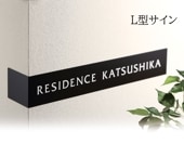 看板 銘板 L型サイン(会社・オフィス・事務所・店舗・マンション・アパート等)  MLJ