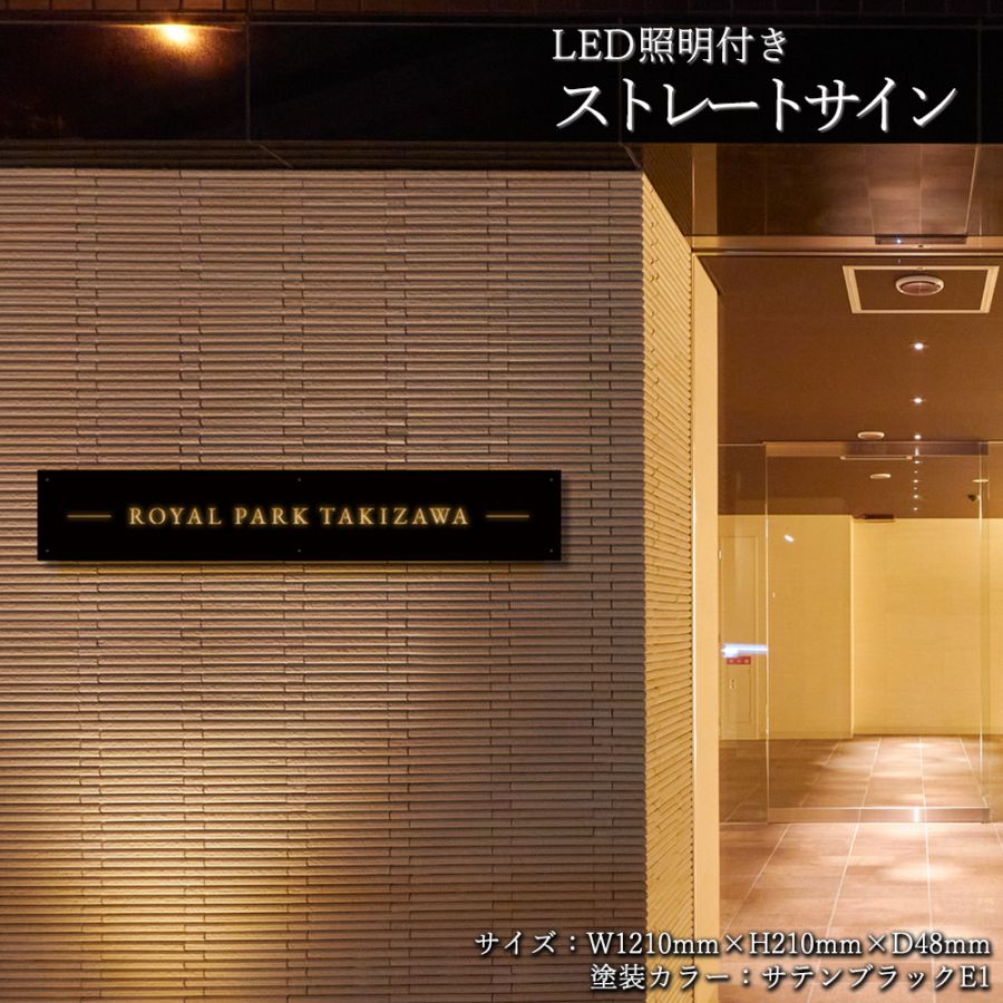 LED照明付き 看板 銘板 ストレートサイン(会社・オフィス・事務所・店舗・マンション・アパート等)  MSL 照明あり