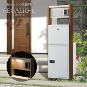 宅配ボックス・ポスト搭載門柱 REGALIO-L（レガリオ-L） ステンカラー MHM