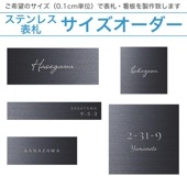 別寸（サイズオーダー） ドライエッチング 表札 看板 銘板  ブラックステンレス
