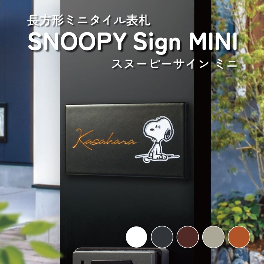 タイル表札 長方形 スヌーピーサインミニ - SNOOPY Sign MINI W108×H60