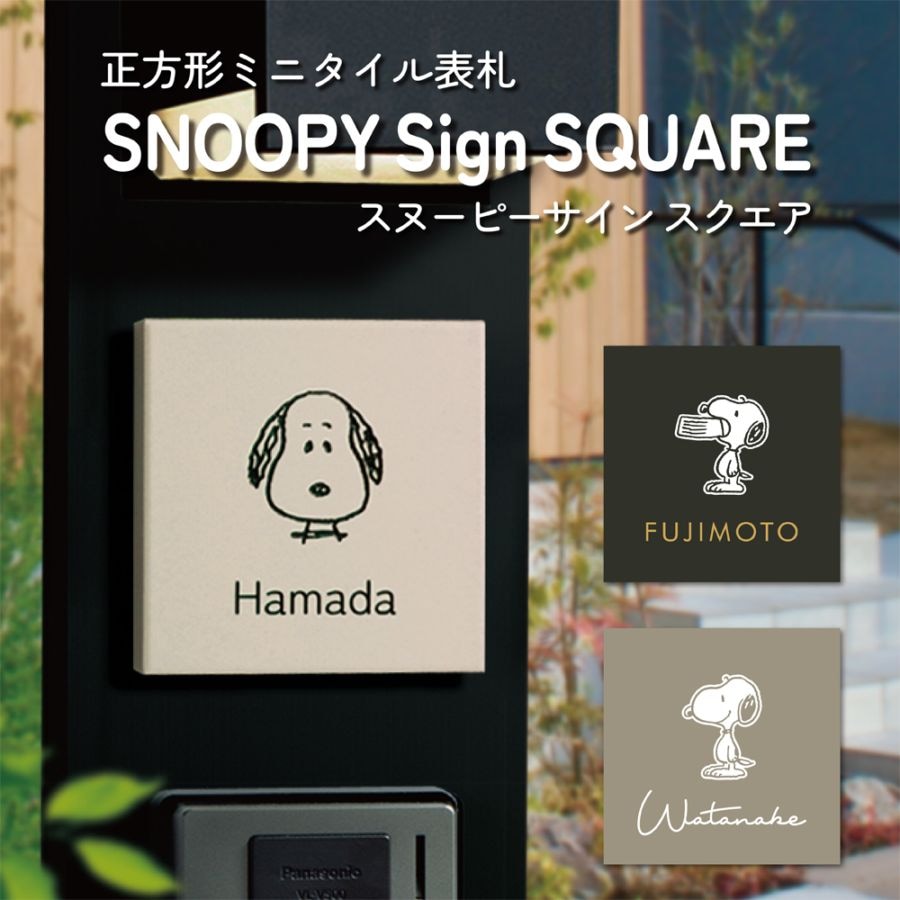 タイル表札 正方形 スヌーピーサインスクエア - SNOOPY Sign SQUARE W94×H94