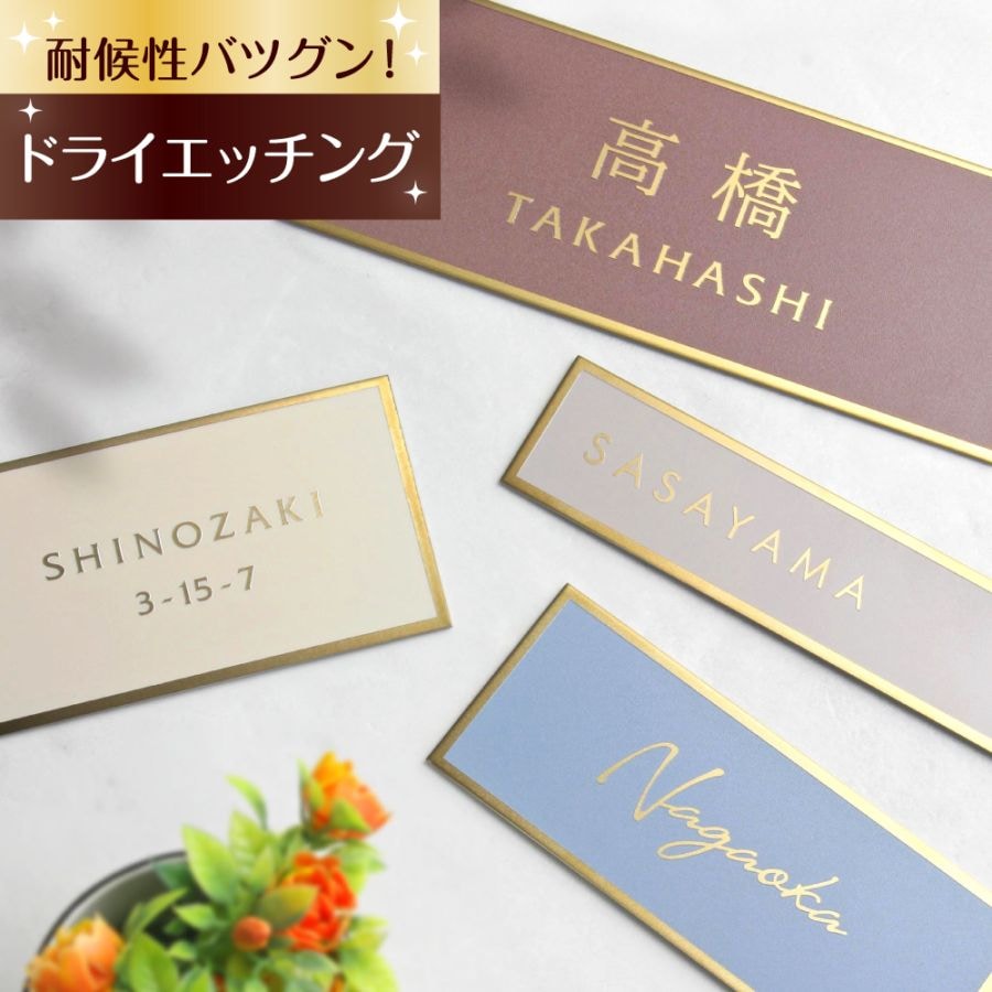 上品な輝きが美しいゴールドステンレス表札 [ヴェロア - velour -]