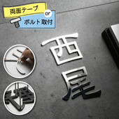 表札 切り文字 KM文字（ステンレス 鏡面仕上げ／漢字）／※価格は1文字あたり