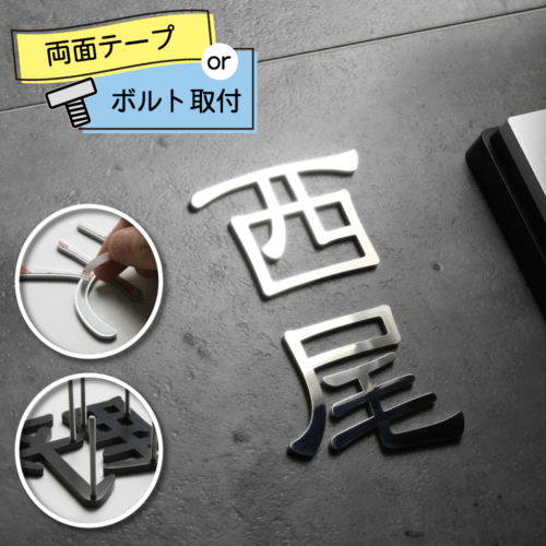 表札 切り文字 KM文字（ステンレス 鏡面仕上げ／漢字）／※価格は1文字あたり