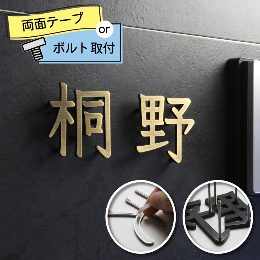 表札 切り文字 KM文字（真鍮ヘアラインイブシ／漢字）／※価格は1文字あたり