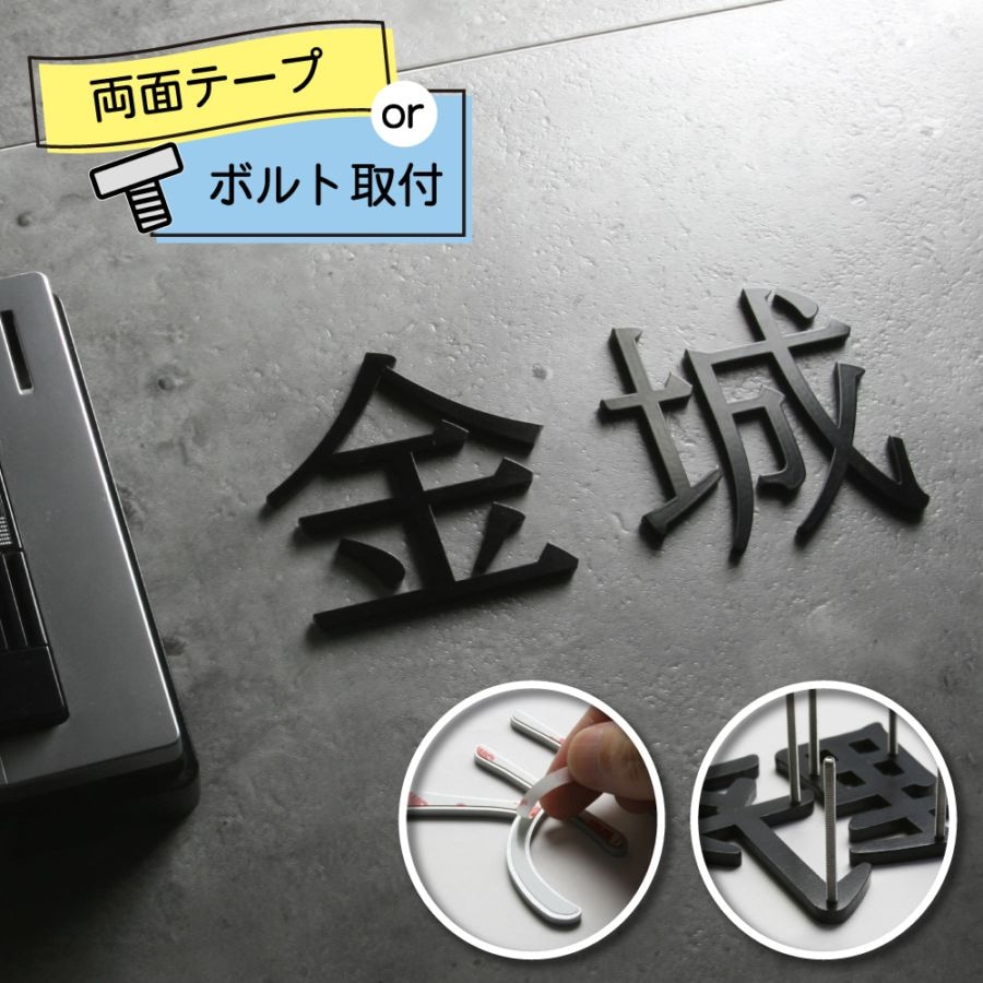 表札 切り文字 KM文字（カラー塗装タイプ／漢字）／※価格は1文字あたり