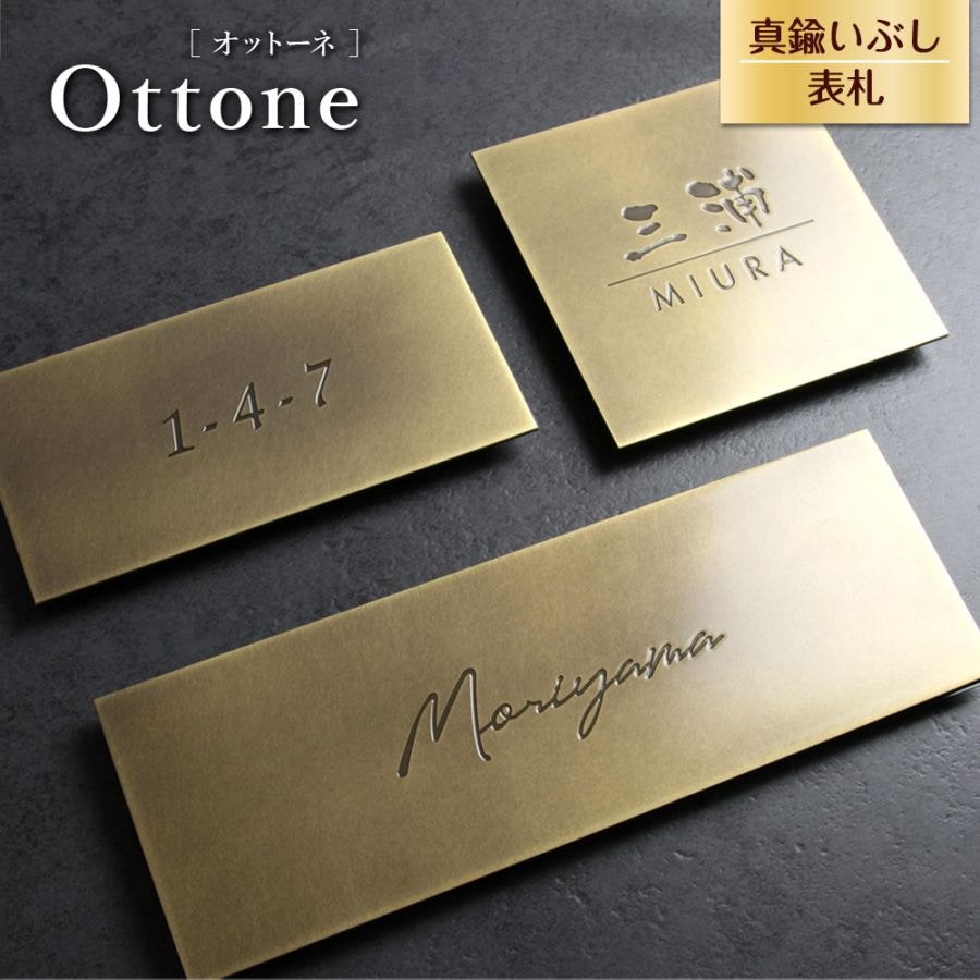 表札 真鍮 マットな質感がきれいでおしゃれな真鍮いぶし表札 [オットーネ - ottone -]WOT-