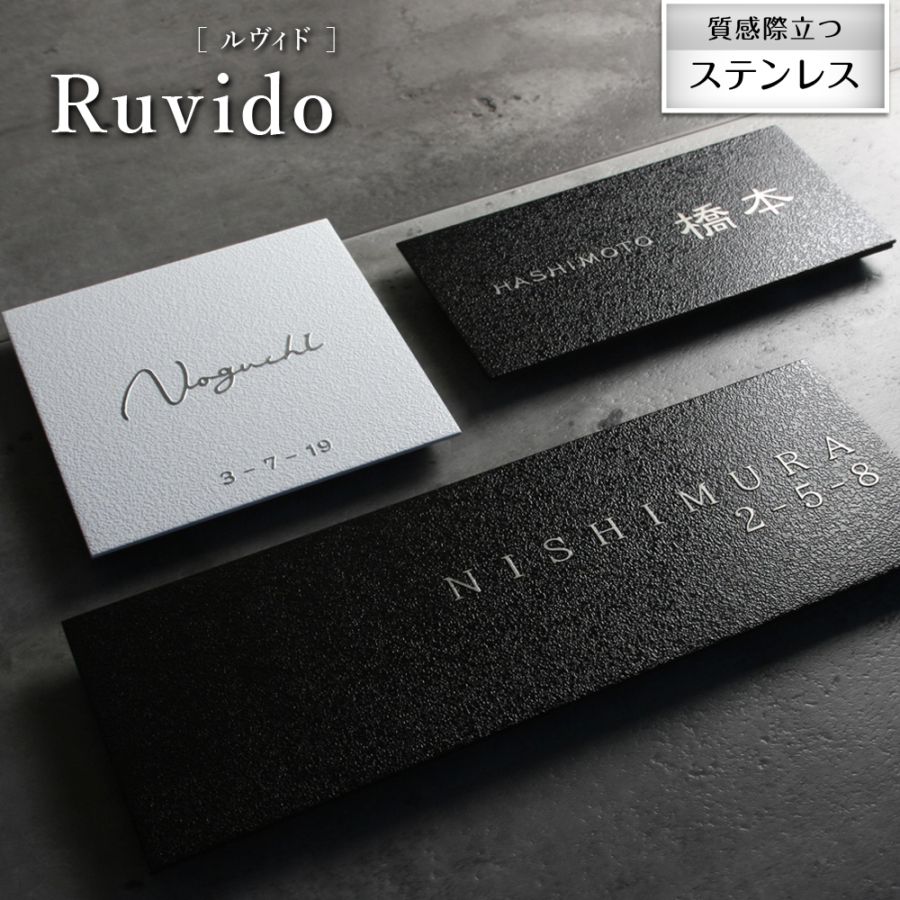 表札 ステンレス モノトーンカラーがシックでおしゃれな表札 [ルヴィド - Ruvid -]RVD-