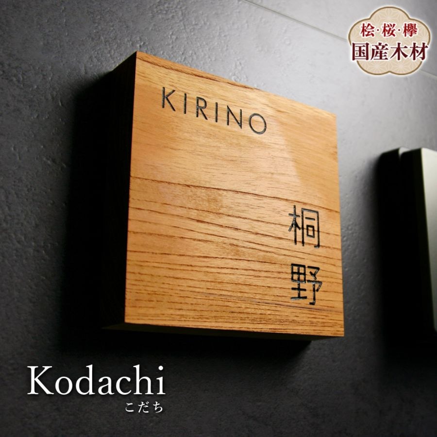 表札 天然木 玄関にやさしい存在感を添えるおしゃれな表札 [こだち - Kodachi -]WKD