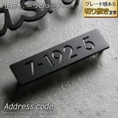表札 ステンレス 切り抜き文字の質感が門柱を格上げする番地札 [アドレスコード - Address code -]ADC