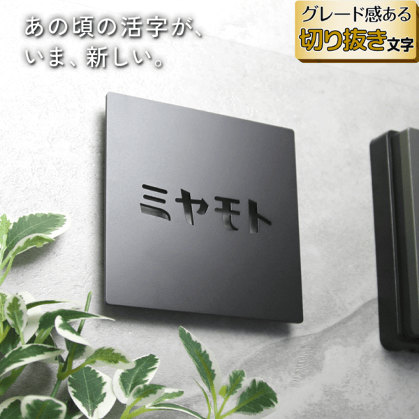 表札 ステンレス 昭和のカタカナに着目したおしゃれなレトロ表札 [ヨコモジ]YKM
