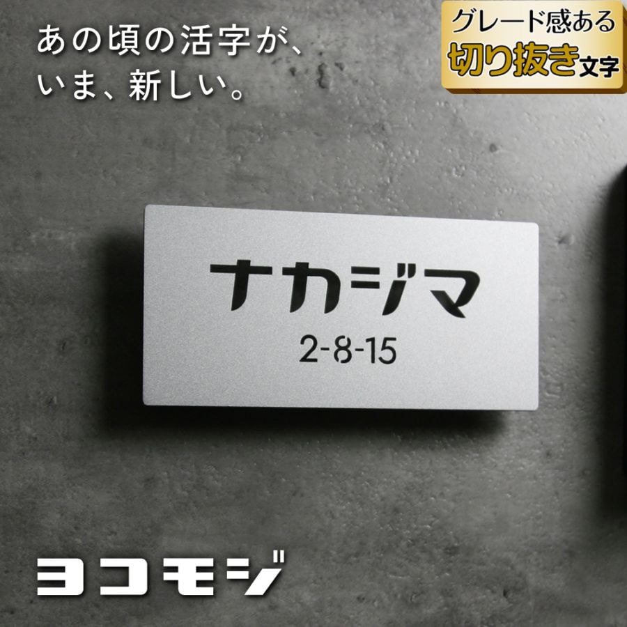 表札 ステンレス 昭和のカタカナに着目したおしゃれなレトロ表札 [ヨコモジ]YKM