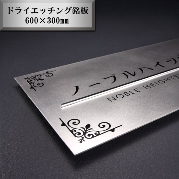 看板 銘板 ステンレス 鏡面バーが映える静かな高級感のドライエッチング銘板【MDR1】W600mm×H300mm