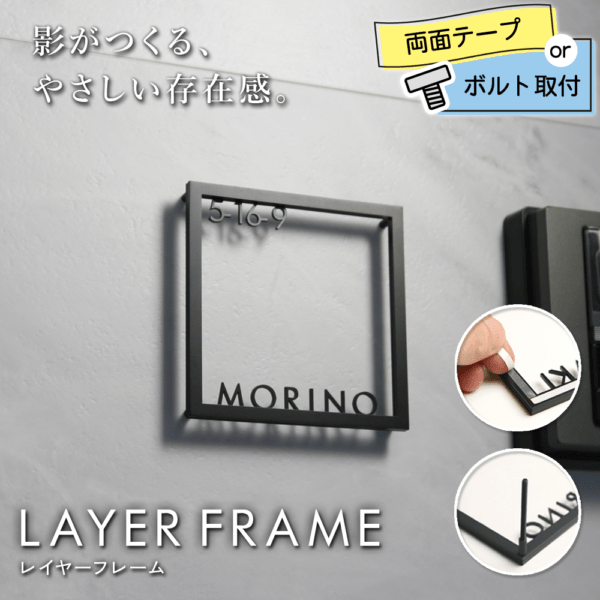 表札 影まで美しいダブルレイヤー設計 ステンレス表札【レイヤフレーム（LAYER FRAME）】切り文字 立体フレーム WLF