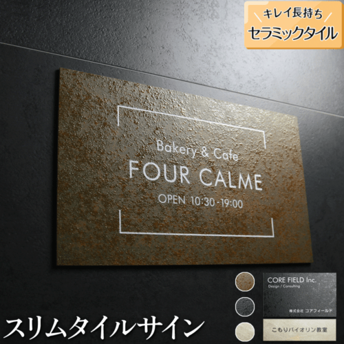 【看板/銘板】スペイン産タイルの深い余韻。高精度彫刻で刻む、店舗・法人のための気品漂うスリムタイルサイン【スリムタイルサイン（WSO）】W300×H180mm W300×H90mm
