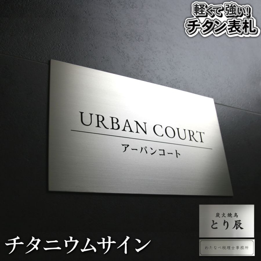【看板/銘板】時を経ても変わらぬ輝き。圧倒的な耐食性と端正な質感が、ブランドの信頼を刻むチタニウムサイン【チタニウムサイン（WTS）】W300×H180mm W300×H90mm