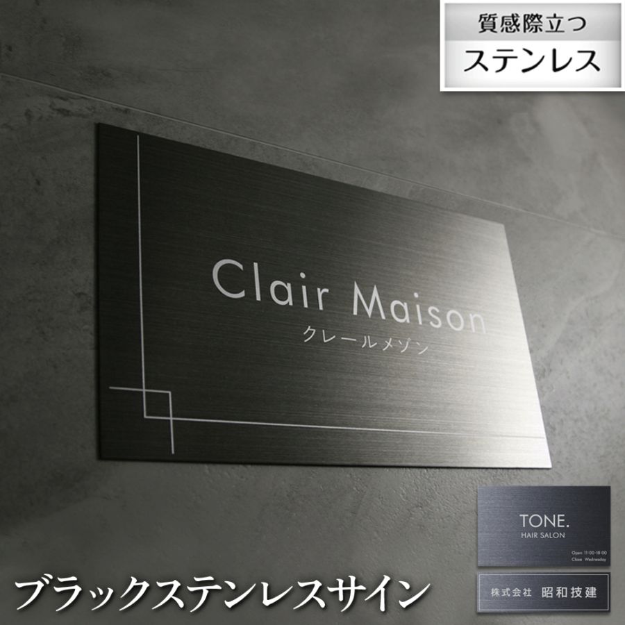 【看板/銘板】黒の輝きで、お店の印象をぐっと引き締める。スーパーキセノン試験をクリアした高耐候ブラックステンレスサイン【ブラックステンレスサイン（WBS）】W300×H180mm W300×H90mm