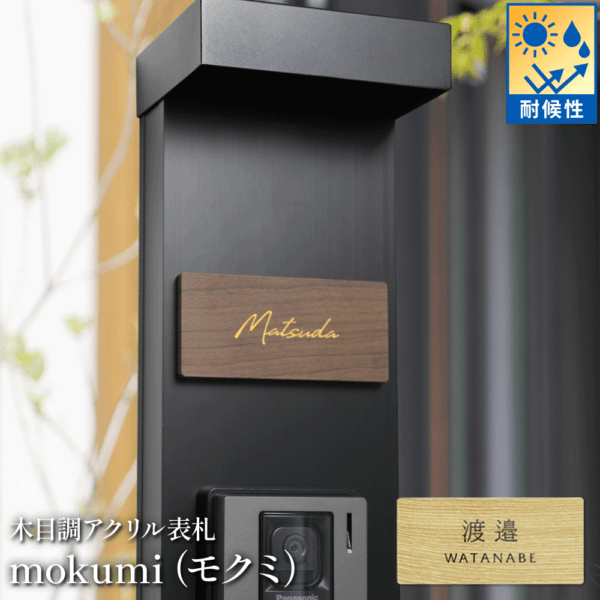 表札 木目 雨や紫外線に強い高耐候仕上げ [モクミ - Mokumi -]JEM-122/JEM-123
