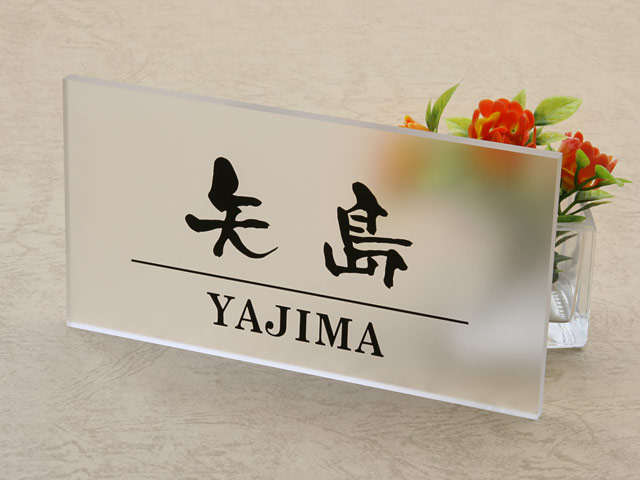 表札 門柱用 NTA2-M-N1（アクシィ2型用／すりガラス調アクリル）W158