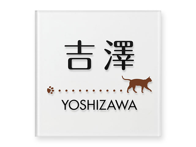 表札 門柱用 TAX-M-N5（アクシィ1型対応／歩く猫と肉球のイラスト