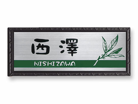 松下さま表札いかがですか？ 表札 和風 陶器 LIXIL リクシル TOEX 備前焼サイン 胡麻(ごま)サイズ