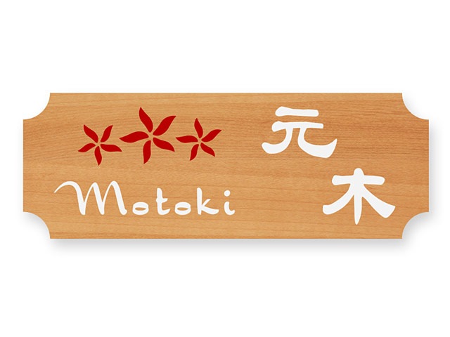 表札 門柱用 TOE-6-17 サインC型対応 W187×H67mm | 機能門柱用表札