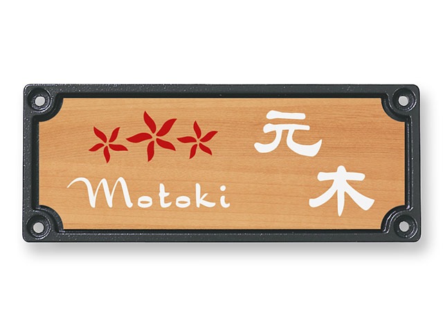 表札 門柱用 TOE-6-17 サインC型対応 W187×H67mm | 機能門柱用表札