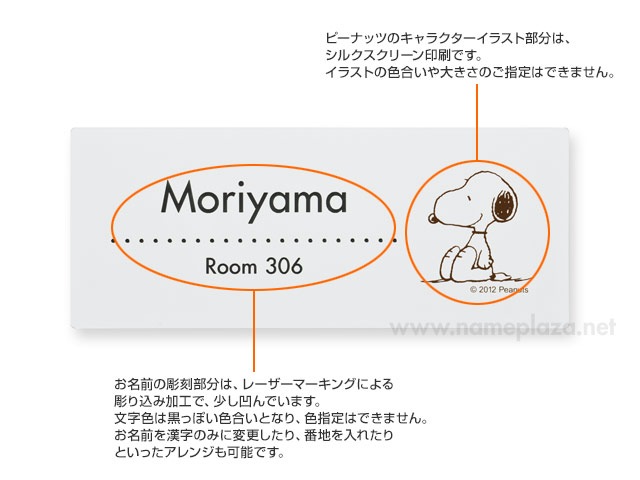 表札 スヌーピー SPAWA-1 （お座りスヌーピー） W145×H58mm