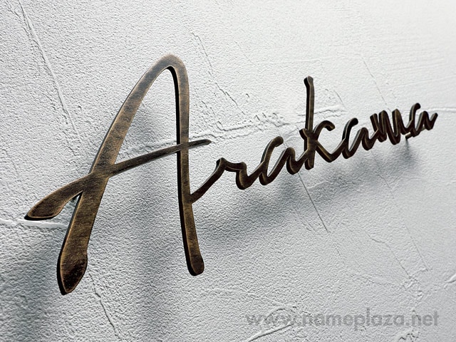 畠田さま表札いかがですか？ 表札 WW-1（S2）（アイアン調表札／ワンダーワード） | 切文字