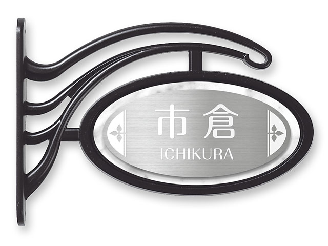 表札 門柱用 SKD-サインD2-N9 サインD型対応 W226×H113mm | 機能門柱