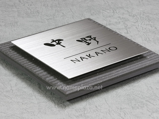 表札 SLS-S1-534（ステージ／黒系タイル＋正方形ステンレス） W144