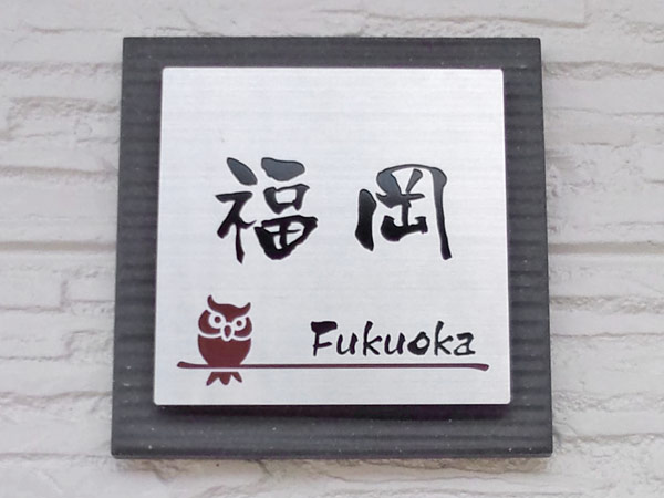 表札 SLS-S1-534（ステージ／黒系タイル＋正方形ステンレス） W144