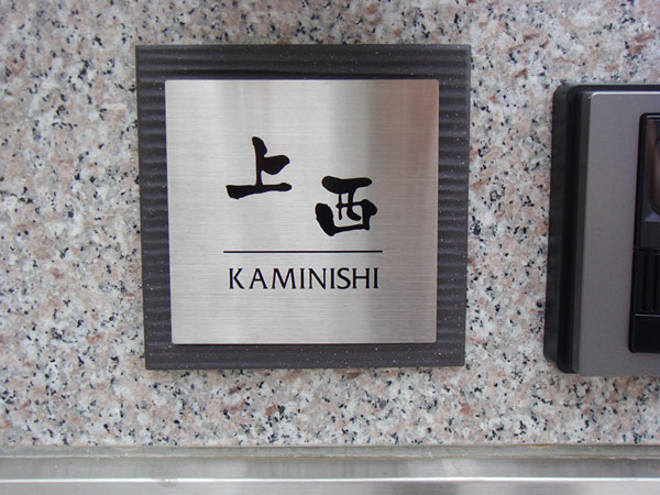 表札 SLS-S1-534（ステージ／黒系タイル＋正方形ステンレス） W144