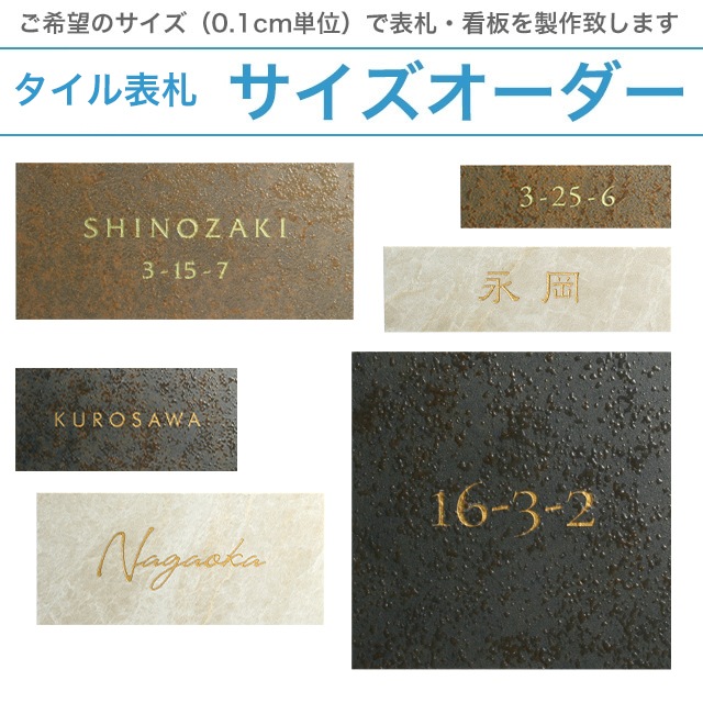 別寸（サイズオーダー）タイル表札 [トリア - toria] | タイル表札
