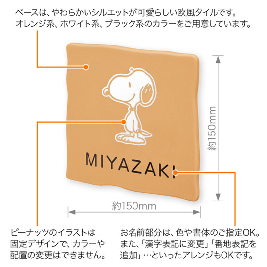 表札 スヌーピー NSPUTS-1-T1-21 （立ち姿のスヌーピー） W150