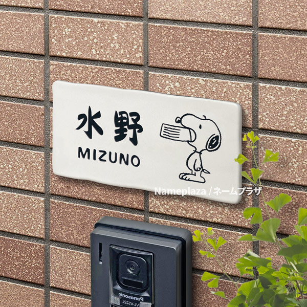 表札 スヌーピー NSPUTY-2-T4-24 （えさ皿をくわえるスヌーピー） W200