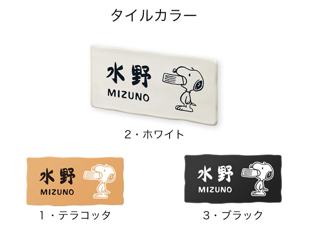 表札 スヌーピー NSPUTY-2-T4-24 （えさ皿をくわえるスヌーピー） W200