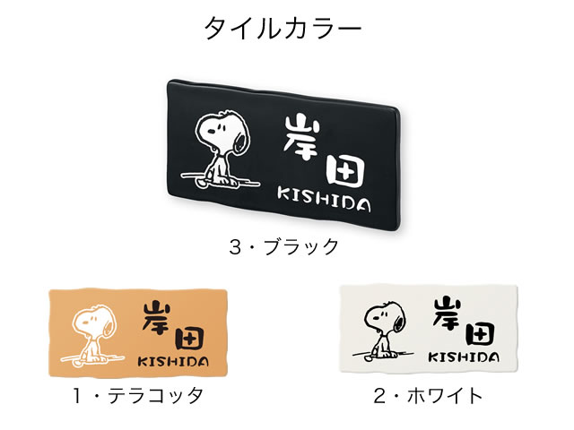 表札 スヌーピー NSPUTY-3-T3-23 （お座りスヌーピー） W200